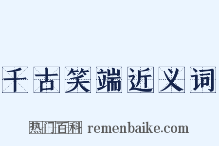 千古笑端近义词是什么意思的图片